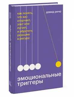 Эмоциональные триггеры Как понять, что вас огорчает, злит