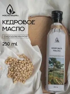 Растительное сыродавленное масло кедровое