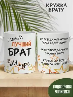 Кружка "Самый лучший брат в мире!"