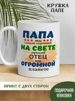 Кружка с принтом "Папа - ты самый хороший на свете!"