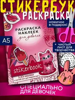 Раскраска наклеек стикербук А5