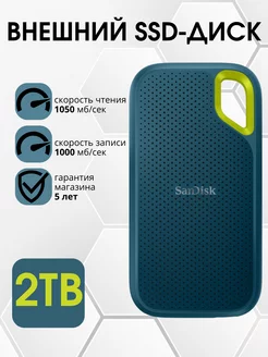 Внешний SSD Extreme Portable 2TB 1050Мб с SDSSDE61-2T00-G25M