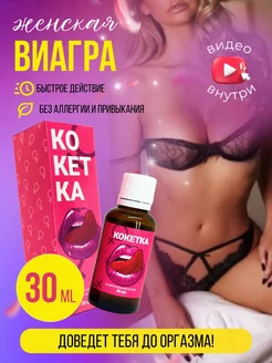 Возбудитель для женщин капли быстродействующие 18+