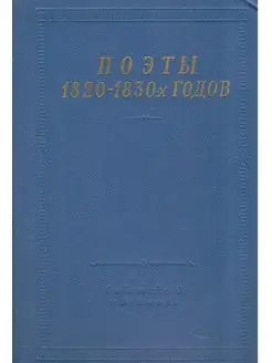 Поэты 1820 - 1830-х годов. В двух томах. Том 1