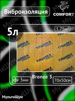 Виброизоляция шумоизоляция Bronze 3mm