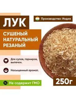 Лук сушеный натуральный 250 грамм