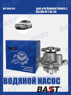 Насос водяной Hyundai Solaris I, Kia Rio III 1.4i,1.6i