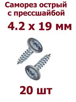 Саморезы с прессшайбой 4.2 х 19 острые - 20 шт