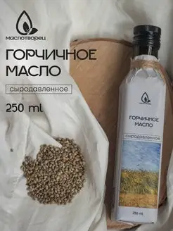 Растительное сыродавленное масло горчичное