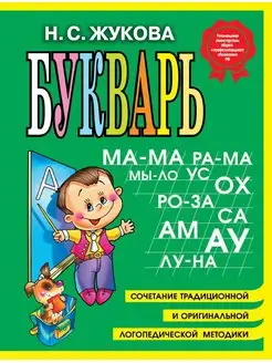 Букварь Жукова Азбука для дошкольников (мини)