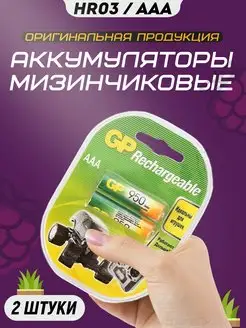 Аккумуляторные батарейки мизинчиковые AAA HR3 1.2v 950mAh