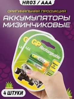 Аккумуляторные батарейки мизинчиковые AAA HR3 1.2v 950mAh