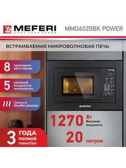 Встраиваемая микроволновая печь MMO6020BK POWER, черный