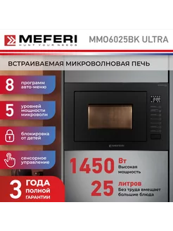 Встраиваемая микроволновая печь MMO6025BK ULTRA, черный