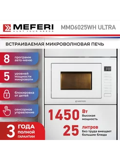 Встраиваемая микроволновая печь MMO6025WH ULTRA белая свч