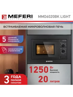 Встраиваемая микроволновая печь MMO6020BK LIGHT, черный