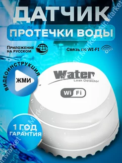 Датчик контроля протечки воды Wifi, беспроводной