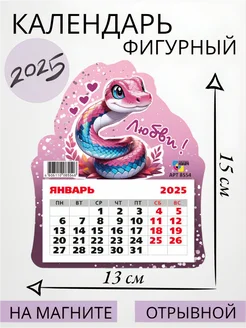 Календарь 2025. Фигурный на магните. Символ года Змея