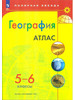 Атлас География 5-6 кл. Полярная звезда Новые Границы РФ бренд Просвещение продавец Продавец № 60773