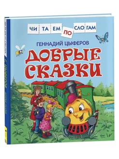 Добрые сказки Геннадий Цыферов книга