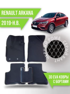 Коврики Renault Arkana (2019-н.в.) левый руль, с бортиками