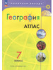 Атлас География 7 класс "Полярная звезда" Новые Границы РФ бренд Просвещение продавец Продавец № 60773