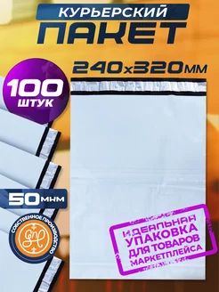 Курьерский пакет 240х320+40мм (50 мкм) 100 штук