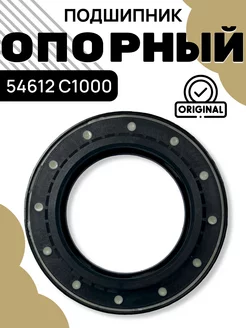 54612C1000 Подшипник опорный переднего амортизатор