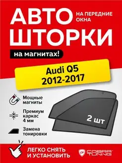 Каркасные шторки на магнитах Audi Q5 (Ауди) 2012-2017