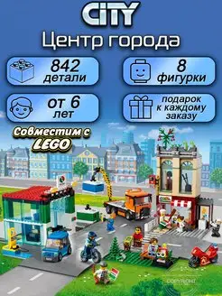 Конструктор City Лего Сити Центр города