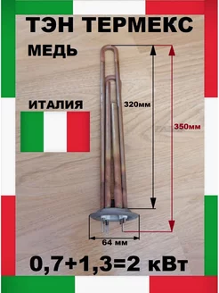 Тэн для водонагревателя 2 кВт медный Термекс (Италия), L310