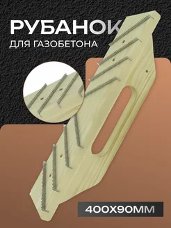 Рубанок для газобетона и пеноблока 90 х 400 мм
