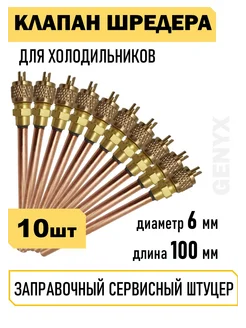 Клапан Шредера L100 медь