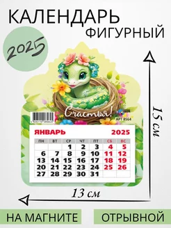 Календарь 2025. Фигурный на магните. Символ года Змея