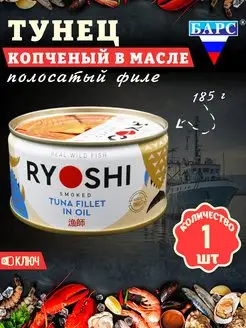 Тунец полосатый копченый в масле, филе, RYOSHI, 185 г