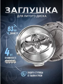 Колпачки для ступицы Заглушки на литые диски Toyota 63mm