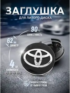 Колпачки для ступицы Заглушки на литые диски Toyota 62mm