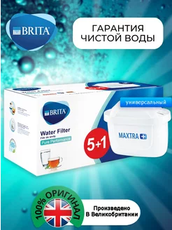 Картридж Брита Maxtra+Универсальный Оригинальный фильтр6шт