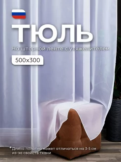 Тюль вуаль на шторной ленте 500х300