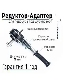 Редуктор-адаптер для ледобура 15 мм