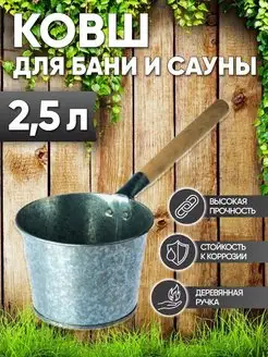 Ковш черпак для бани оцинкованный 2.5 л