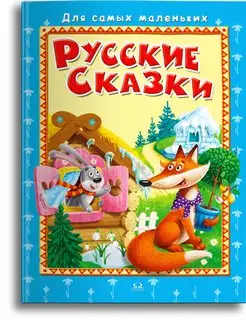 Для самых маленьких. Русские сказки