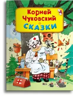 Чуковский Корней Иванович. Сказки