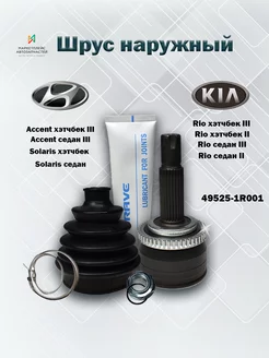 Шрус внешний Солярис, Рио с ABS 49525-1R001