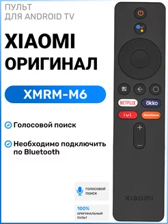 Голосовой пульт для телевизоров и приставок Ксяоми