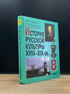 История русской культуры 18-19вв. 9 класс