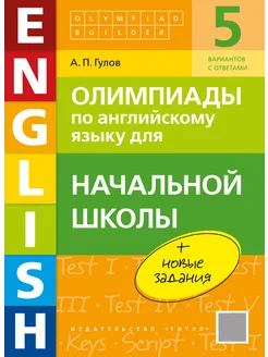 Олимпиады по английскому языку для начальной школы