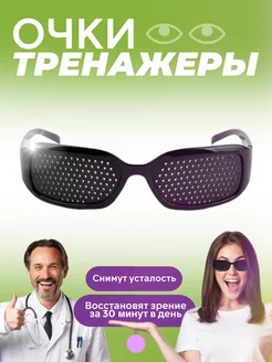 Очки тренажеры с дырочками