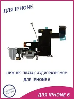 Плата нижняя для iPhone 6 на системный разъем, на микрофон