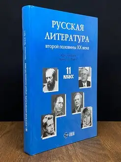 Русская литература второй половины ХХ века